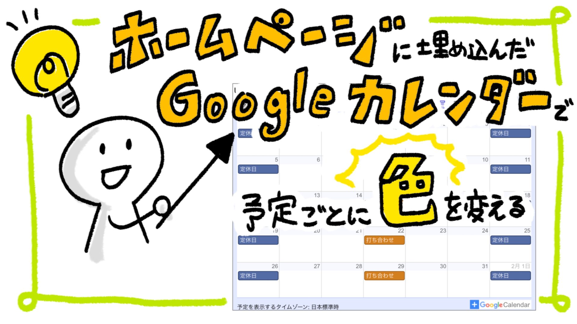 ホームページに埋め込んだGoogleカレンダーで、予定ごとに色を変える 