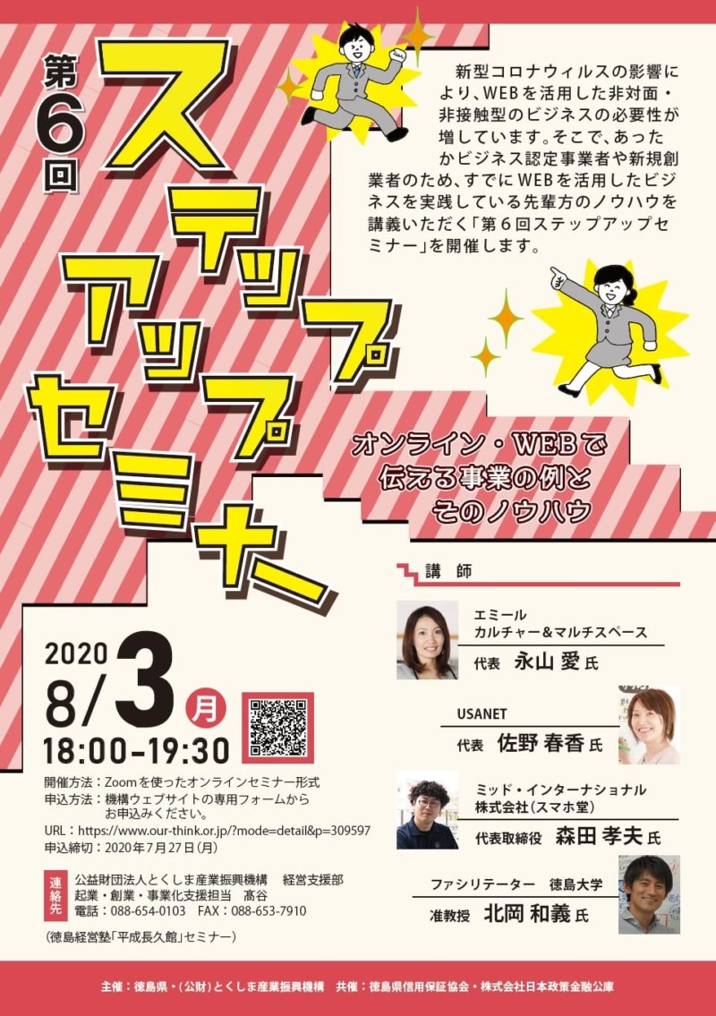 参加無料 第６回ステップアップセミナー オンライン Webで伝える事業の例とそのノウハウ 講師 Usanet ウサネット