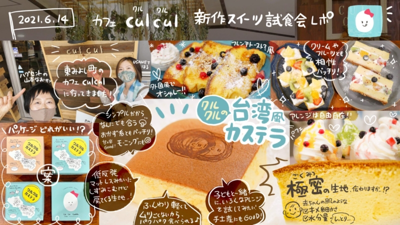 東みよし町のカフェculcul 新作スイーツ 台湾風カステラ 試食会レポ Usanet ウサネット