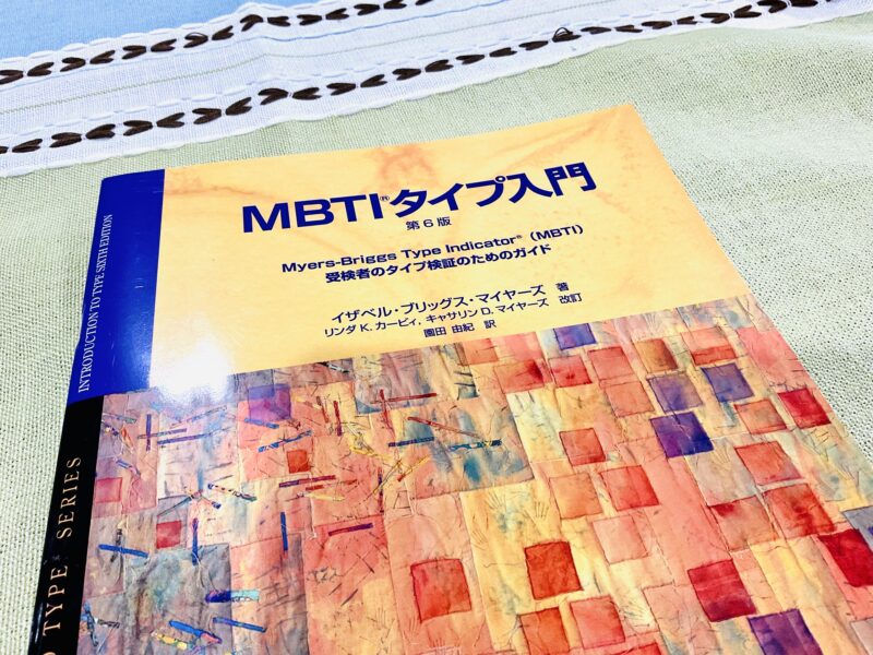 MBTI テキスト　教科書　MBTIタイプ入門