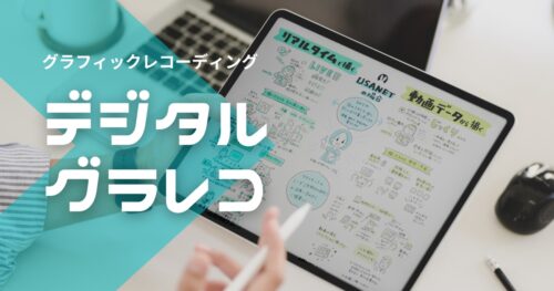 デジタルグラレコにおすすめのipadアプリやツールを無料〜有料まで比較・紹介