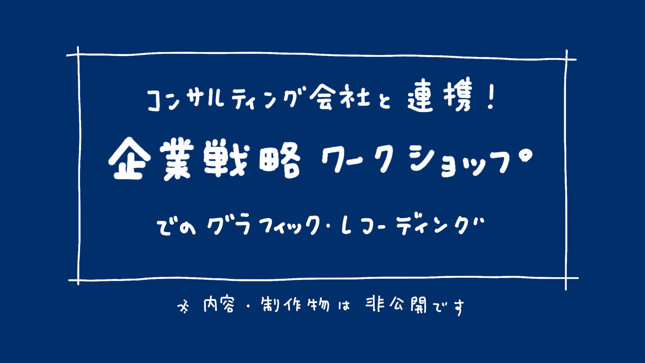 グラフィックレコーディング-コンサルティング会社と連携-企業戦略策定ワークショップ-グラレコ