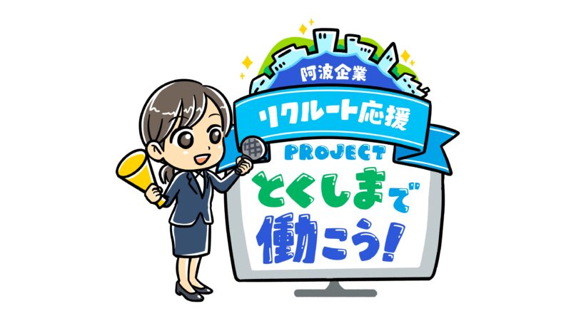 徳島県リクルート番組ロゴイラスト-タレントオフィスセレーノ様-usanet