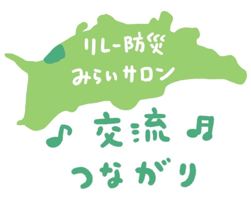 グラフィックレコーディング-20230923第2回_リレー防災みらいサロン-香川県-多度津町