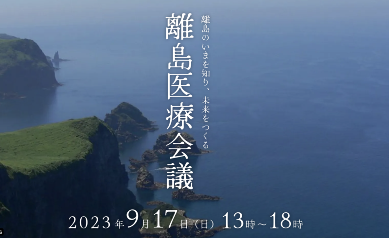 離島医療会議2023 - 離島のいまを知り、未来をつくる