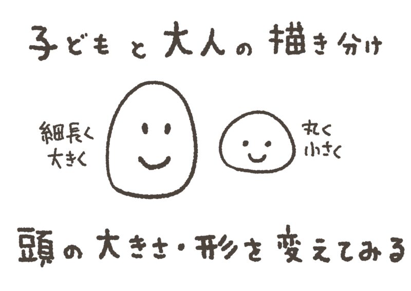 グラレコの描き方｜イラストで「大人」と「子ども」を描き分けるコツ
