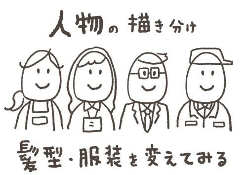 グラレコの描き方｜人物の描き分け方のコツ