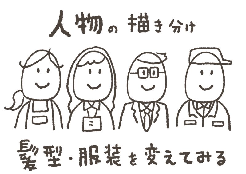 グラレコの描き方｜人物の描き分け方のコツ