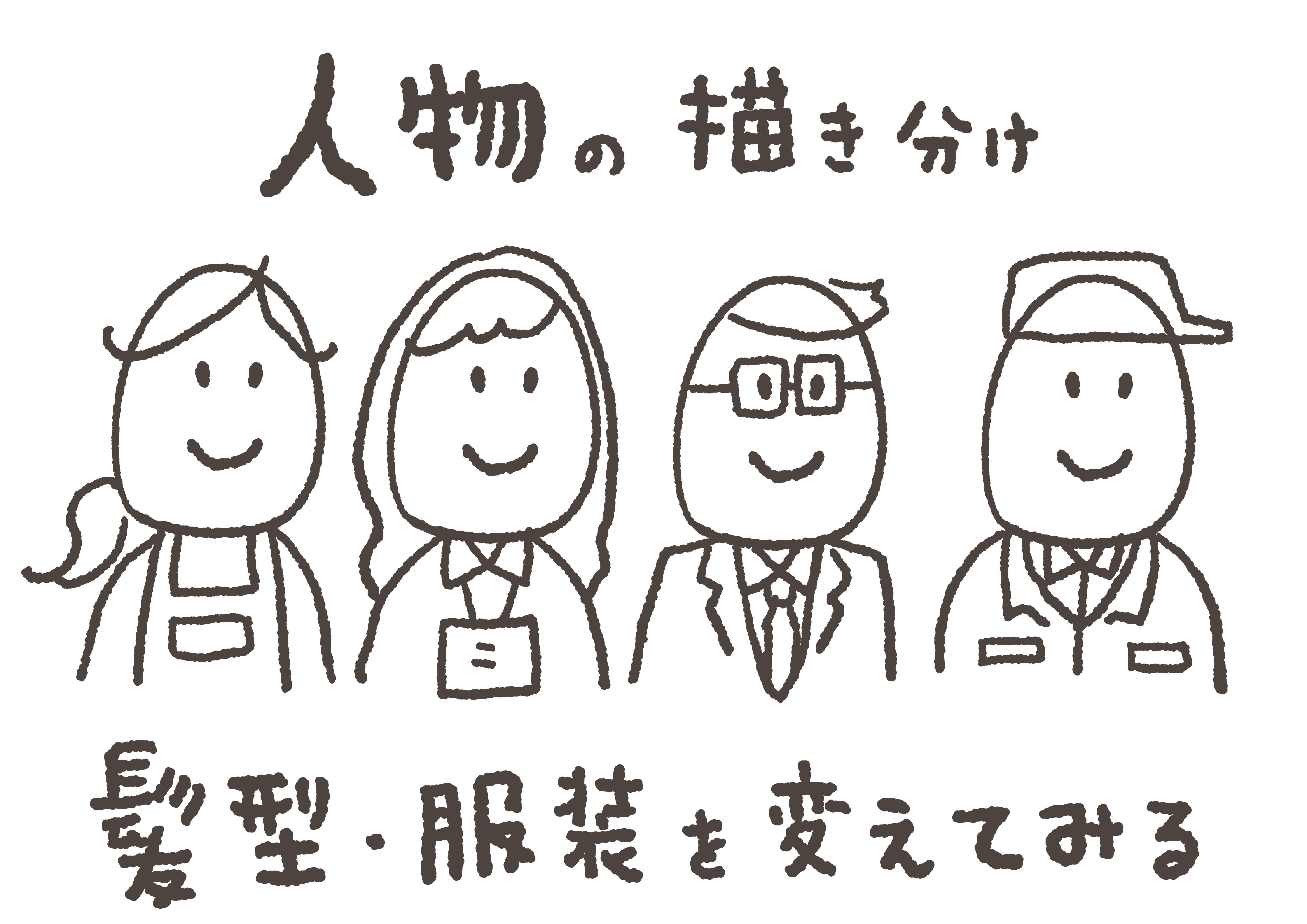 グラレコの描き方｜人物の描き分け方のコツ