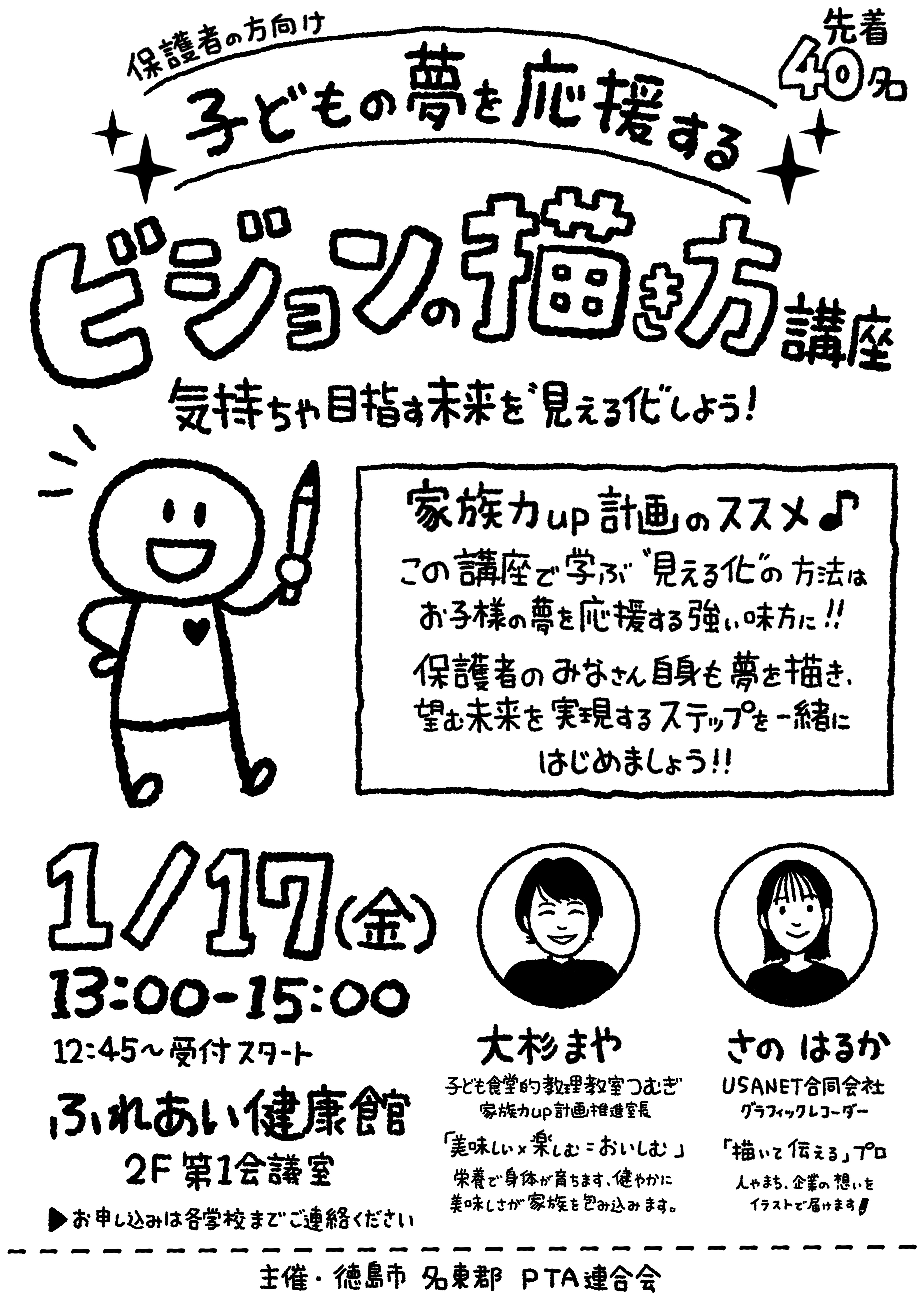 徳島市PTA連合会：子どもの夢を応援するビジョンの描き方講座