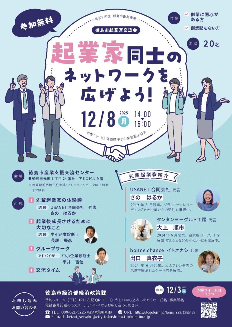 徳島市起業家交流会