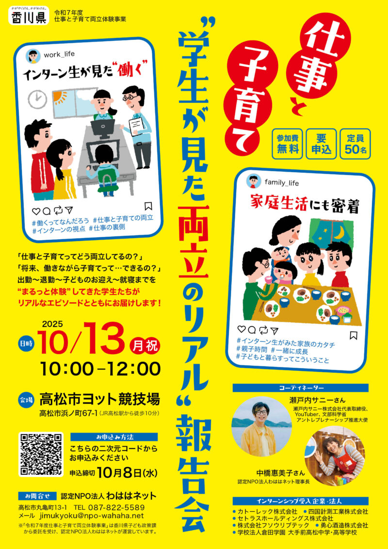 仕事と子育て“学生が見た両立のリアル”報告会(令和7年度香川県仕事と子育て両立体験事業)