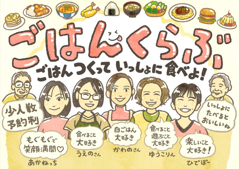 徳島県　北島町のこども食堂「ごはんくらぶ」のイラストチラシ　手描きチラシ