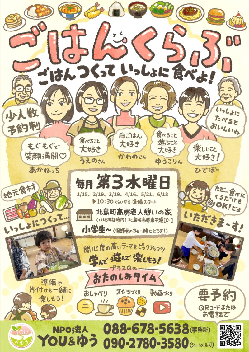 徳島県　北島町のこども食堂「ごはんくらぶ」のイラストチラシ　手描きチラシ