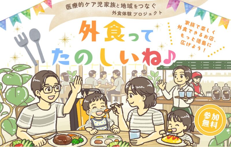 【手書きイラストチラシ制作】徳島：医療的ケア児家族と地域をつなぐ外食体験プロジェクト「外食ってたのしいね♪」｜ほっとこども食堂