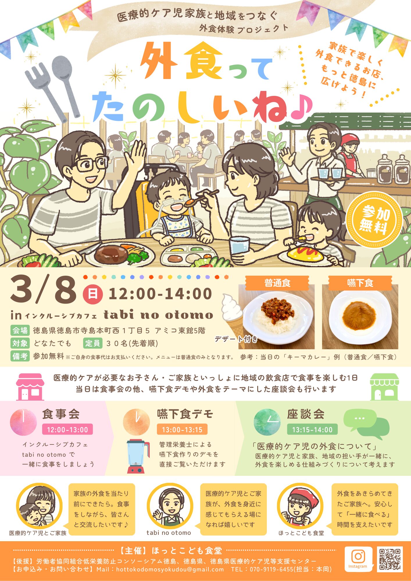 【手書きイラストチラシ制作】徳島：医療的ケア児家族と地域をつなぐ外食体験プロジェクト「外食ってたのしいね♪」｜ほっとこども食堂