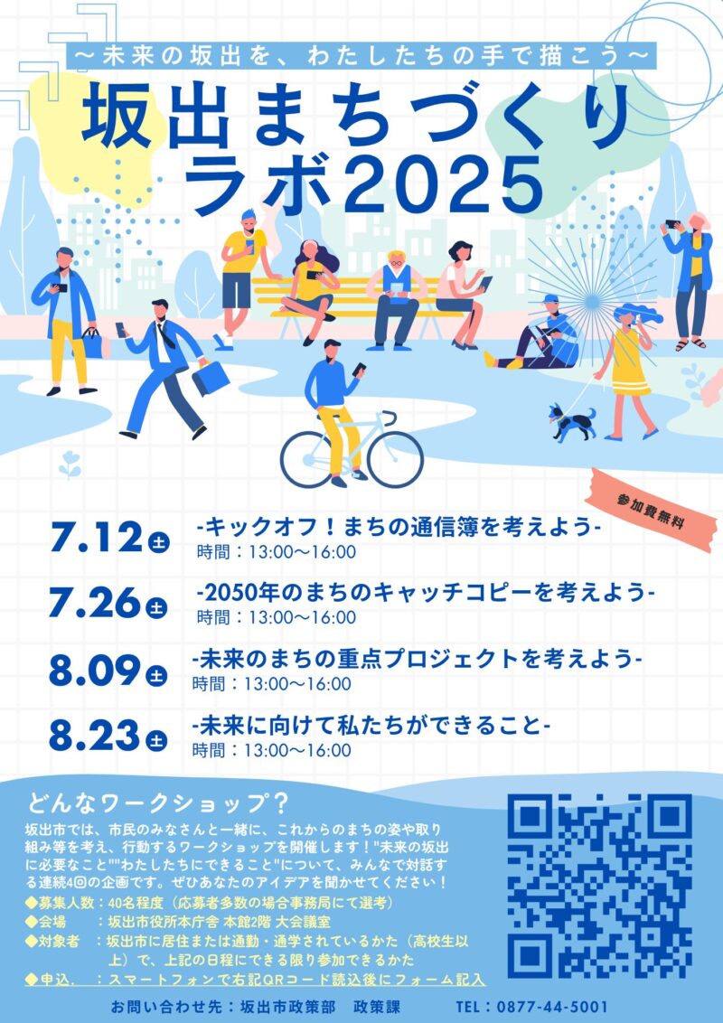 香川県：坂出まちづくりラボ2025　グラフィックレコーディング（グラレコ）