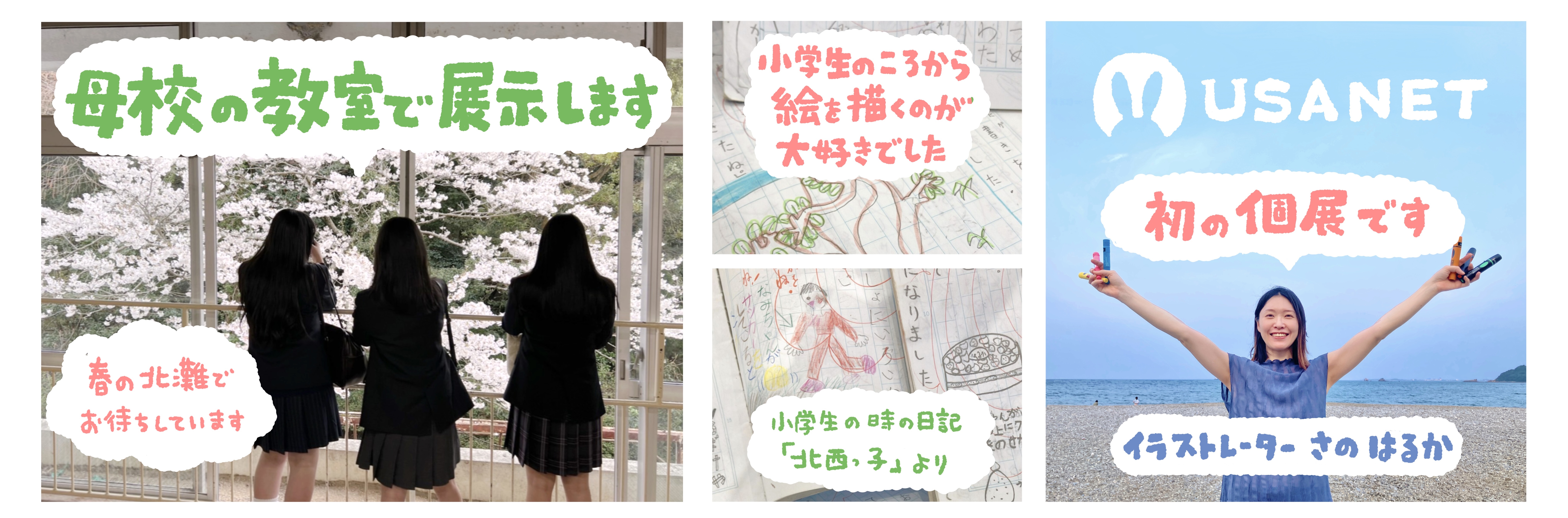 個展『聴いて∞描いたイラスト展』鳴門市北灘町出身イラストレーターさのはるか