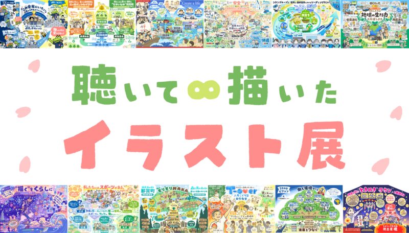 個展『聴いて∞描いたイラスト展』鳴門市北灘町出身イラストレーターさのはるか