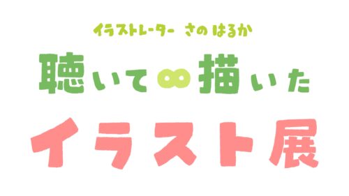 個展『聴いて∞描いたイラスト展』鳴門市北灘町出身イラストレーターさのはるか