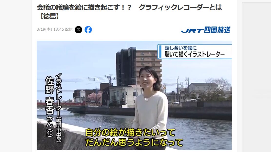 【3月19日（木）放送】四国放送「フォーカス徳島」でグラフィックレコーディング（グラレコ）
