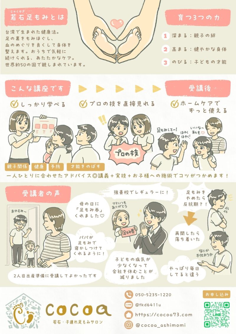 手書きイラストチラシ徳島県 若石・子連れ足もみサロンcocoa 親子足もみ講座