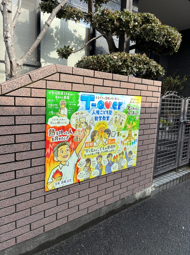 【事業紹介グラレコ】ビジョンイラスト看板：徳島：T-over人権こども塾「数学教室」