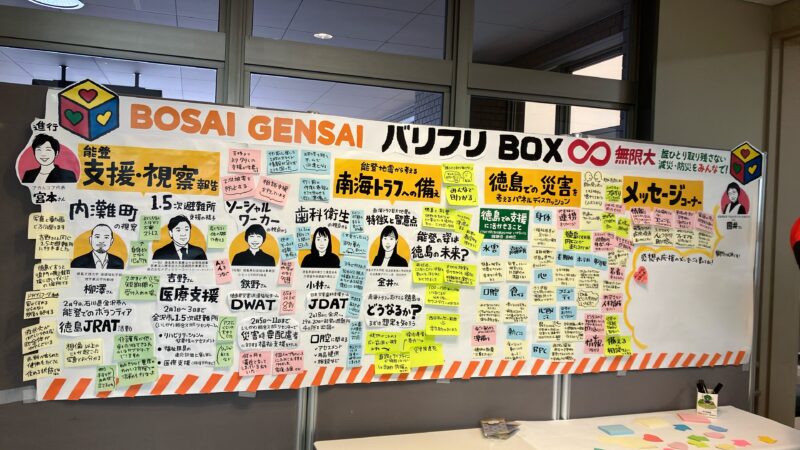 【グラフィックレコーディング】徳島県：第3回バリフリBOX∞減災・防災パネルディスカッション｜誰ひとり取り残さない防災を考える