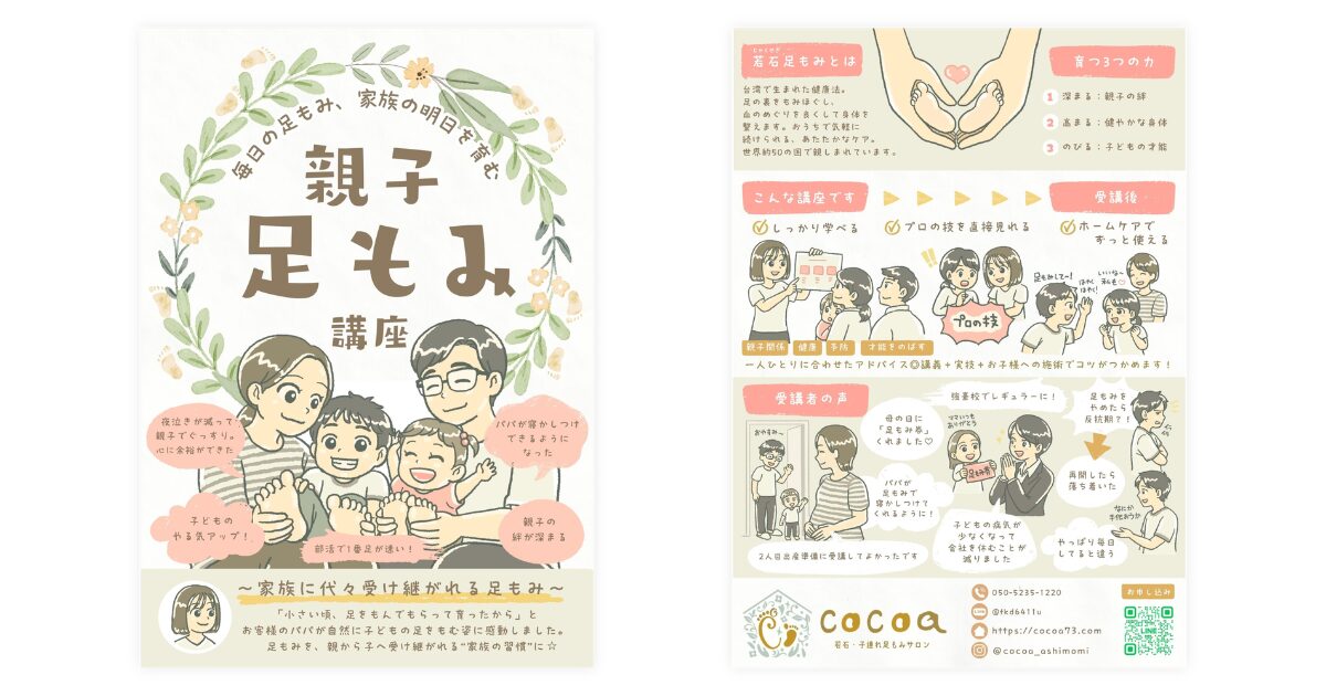 手書きイラストチラシ徳島県 若石・子連れ足もみサロンcocoa 親子足もみ講座