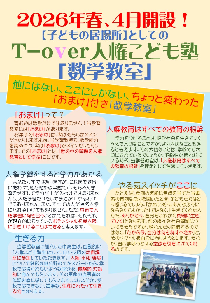 T-over人権こども塾「数学教室」
