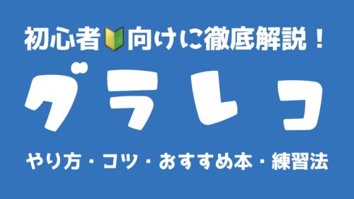 グラレコ初心者向け徹底解説！やり方・コツ 練習方法・おすすめ本・iPadグラレコ