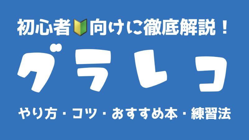 グラレコ初心者向け徹底解説！やり方・コツ 練習方法・おすすめ本・iPadグラレコ