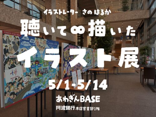 個展『聴いて∞描いたイラスト展』徳島：阿波銀行本店営業部：イラストレーターさのはるか