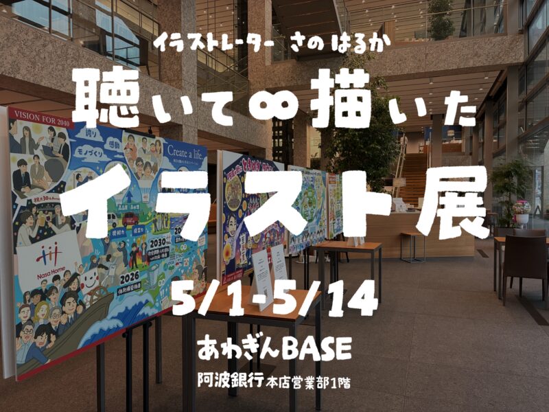 個展『聴いて∞描いたイラスト展』徳島：阿波銀行本店営業部：イラストレーターさのはるか