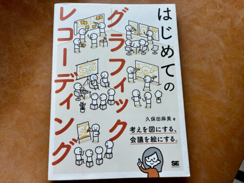 グラレコ初心者におすすめの本：はじめてのグラフィックレコーディング