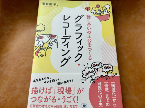グラレコ初心者におすすめの本：グラフィックレコーディング