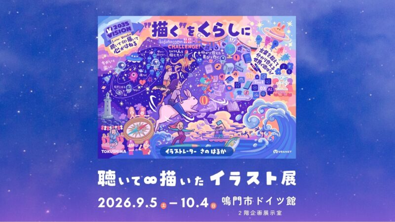 鳴門市ドイツ館「聴いて∞描いたイラスト展」イラストレーターさのはるか