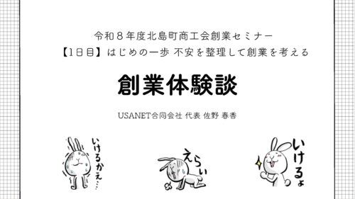 令和8年度北島町商工会創業セミナーUSANET合同会社佐野春香