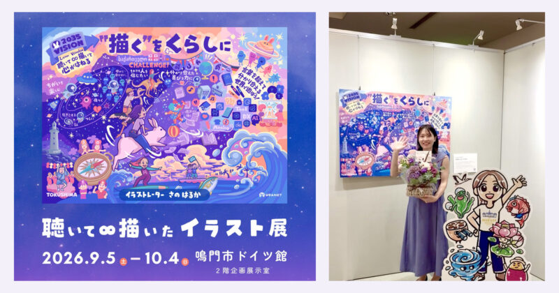 イラストレーターさのはるか『聴いて∞描いたイラスト展』鳴門市ドイツ館 会期を終えました