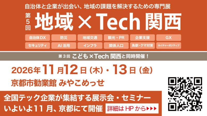 第5回 地域×Tech関西 2026年11月12日・13日 京都市勧業館みやこめっせ 公式バナー
