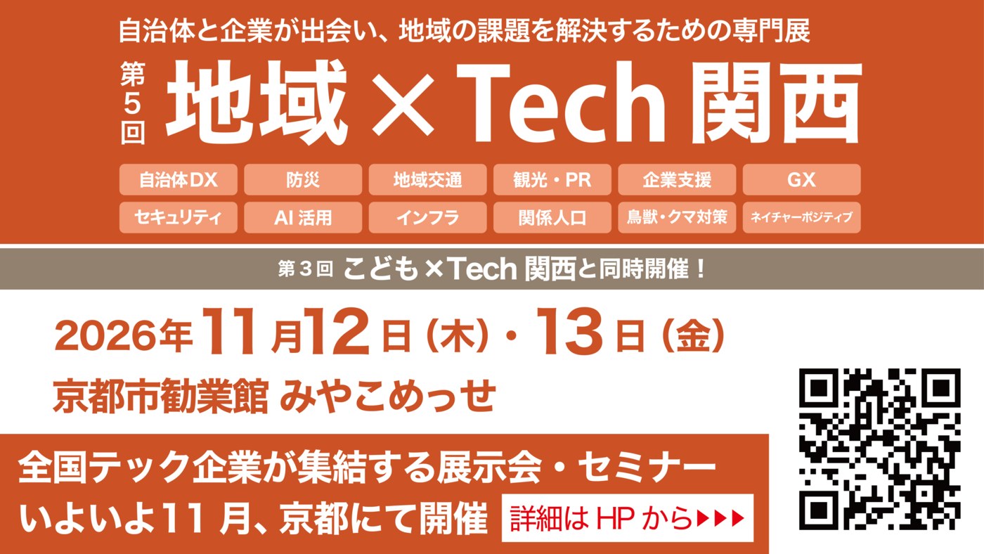 第5回 地域×Tech関西 2026年11月12日・13日 京都市勧業館みやこめっせ 公式バナー