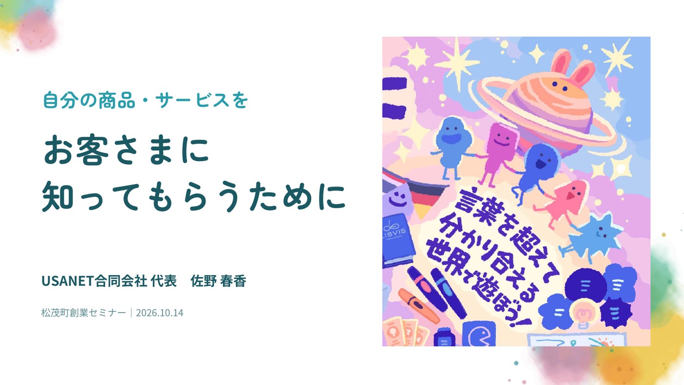 松茂町創業セミナーで使用したスライドの表紙「自分の商品・サービスをお客さまに知ってもらうために」
