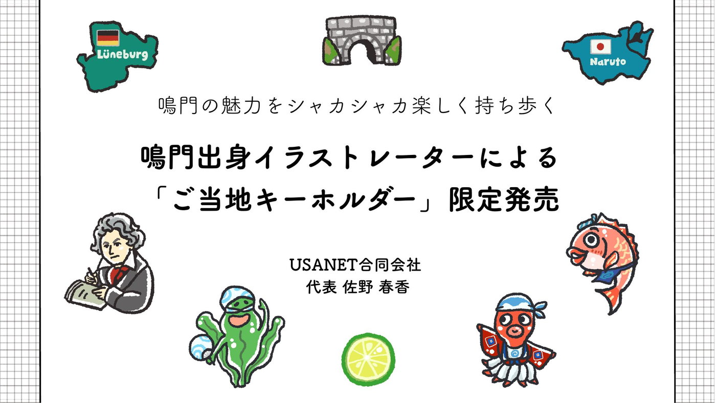 合同プレス発表会で使用した資料の表紙。鳴門出身イラストレーターによるご当地キーホルダー限定発売