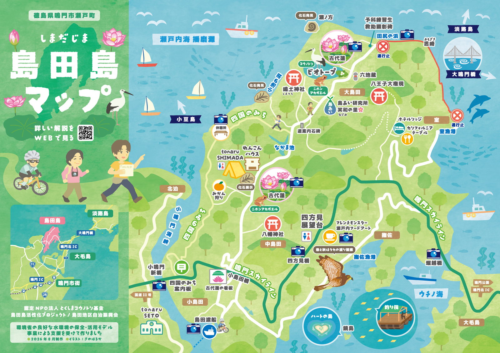 徳島県鳴門市瀬戸町のイラストマップ「島田島マップ2026」。古代蓮やビオトープ、化石がよく見つかる場所、鳴門スカイラインなど島全体を手描きイラストで紹介