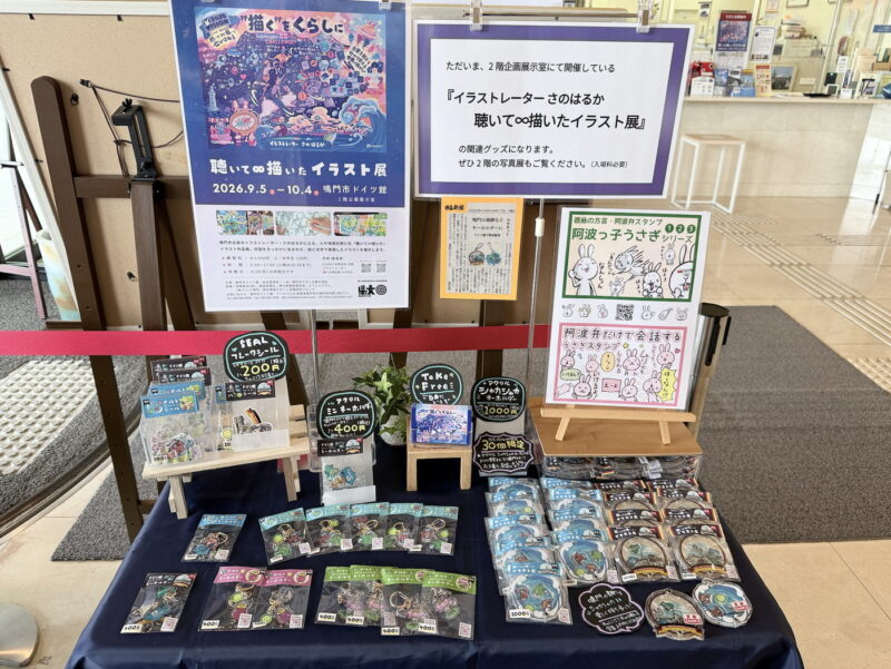 鳴門市ドイツ館1階に設けたグッズ売り場。キーホルダーとシールを並べている